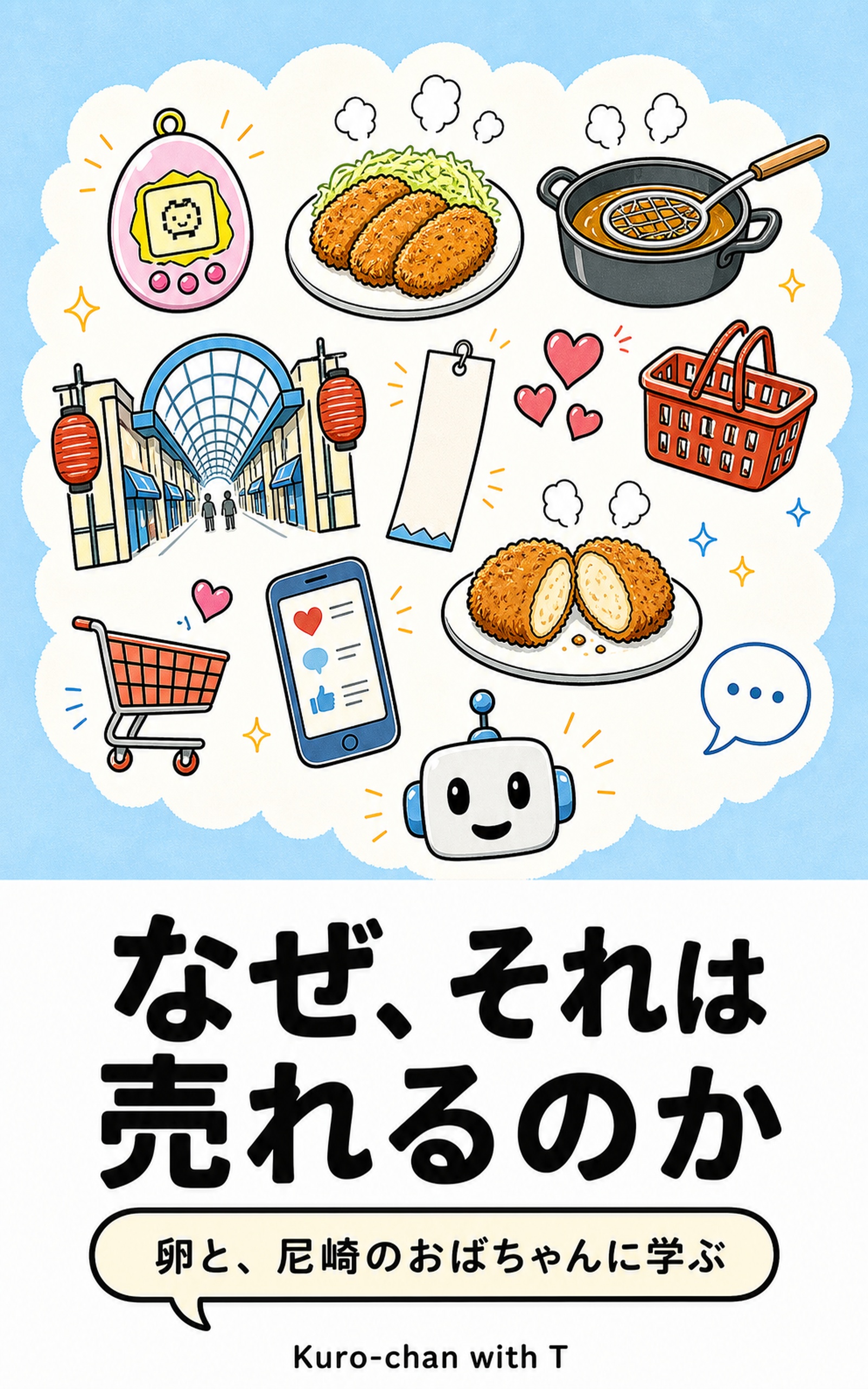 『なぜ、それは売れるのか』表紙